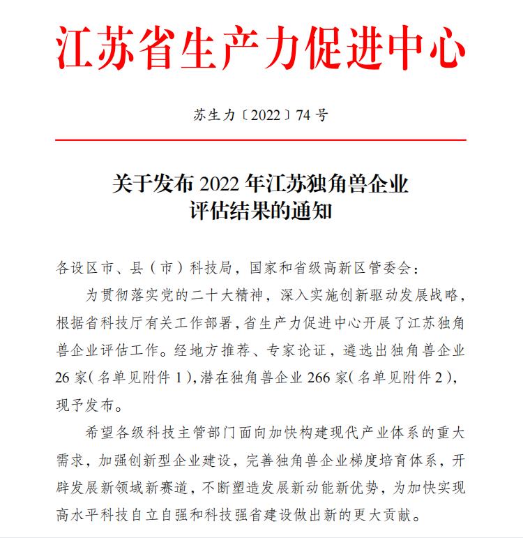 祝賀！衛圣康醫學科技榮獲2022年江蘇潛在獨角獸企業(圖1)